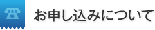 お申し込みについて