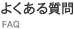 よくある質問