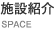 施設紹介
