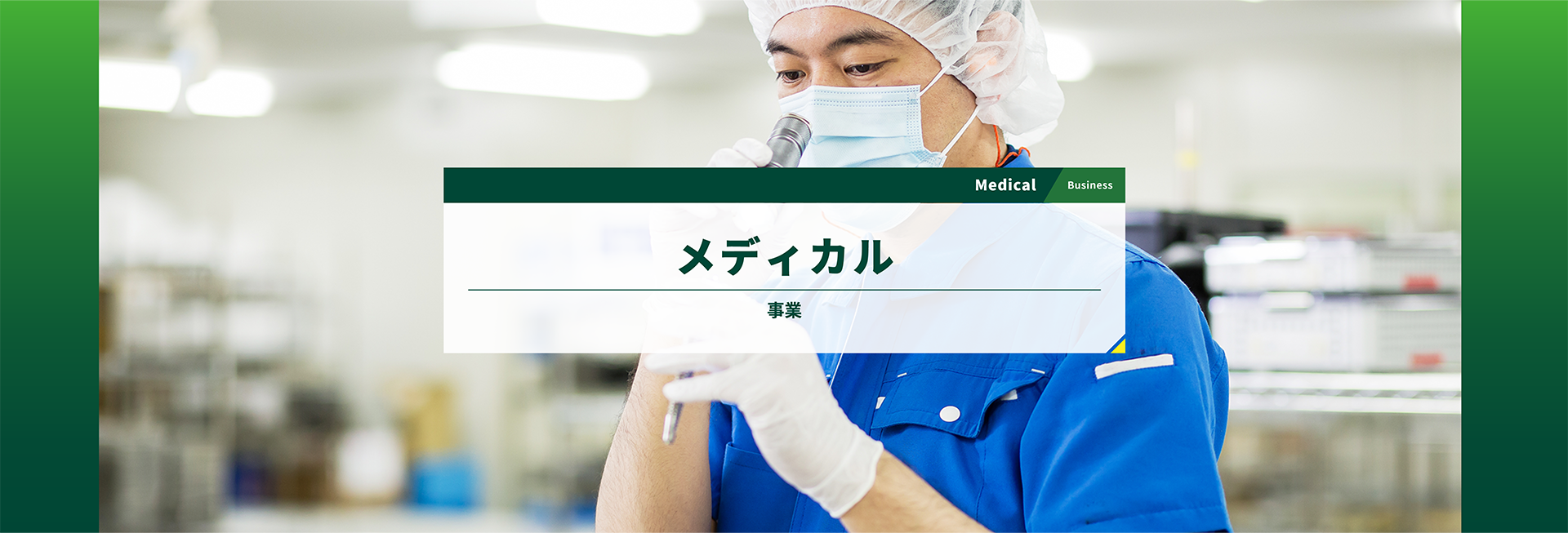 メディカル