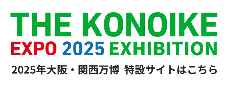 THE KONOIKE EXPO 2025 EXIHIBITION