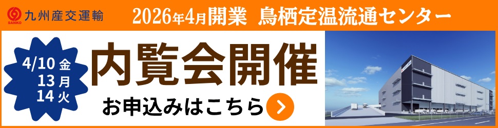 鳥栖定温流通センター内覧会申し込みページ
