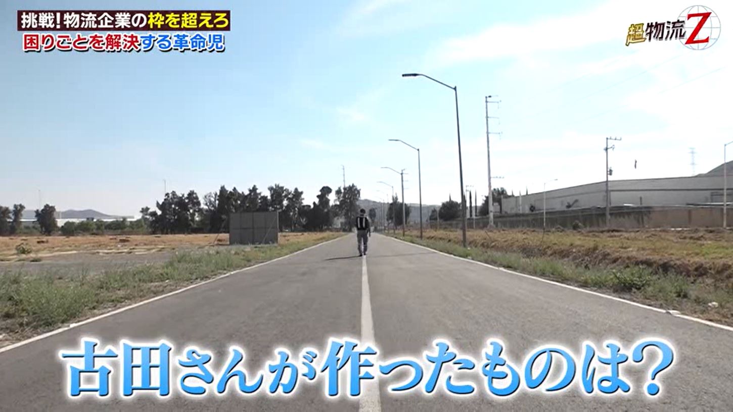 古田さんが作ったものとは？