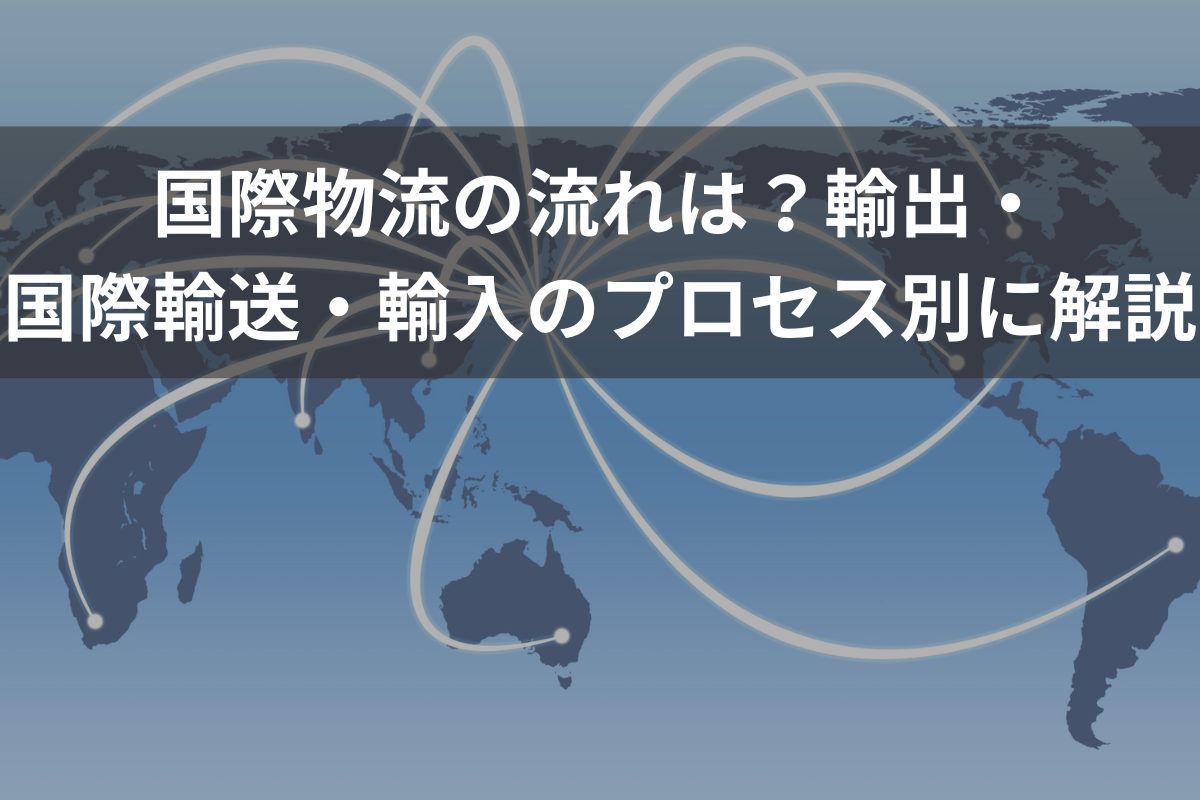 国際物流の流れは？