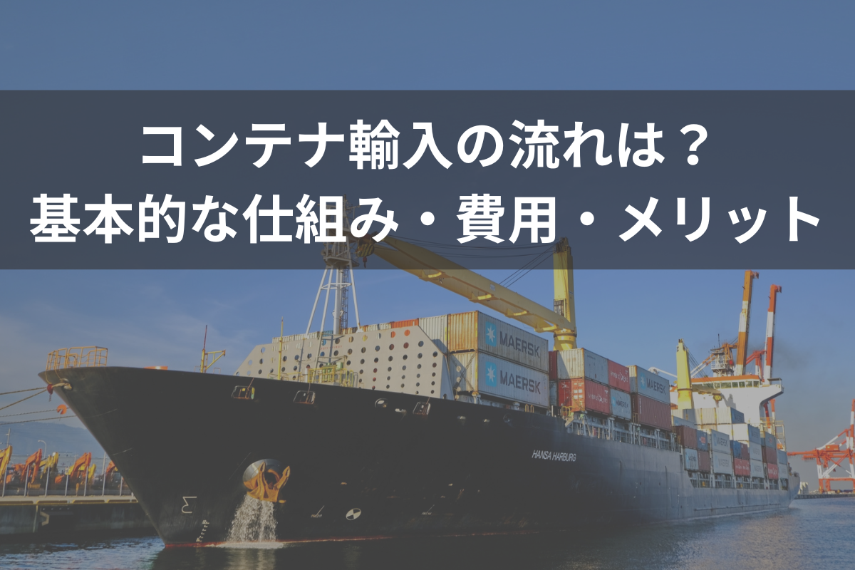 コンテナ輸入の流れ