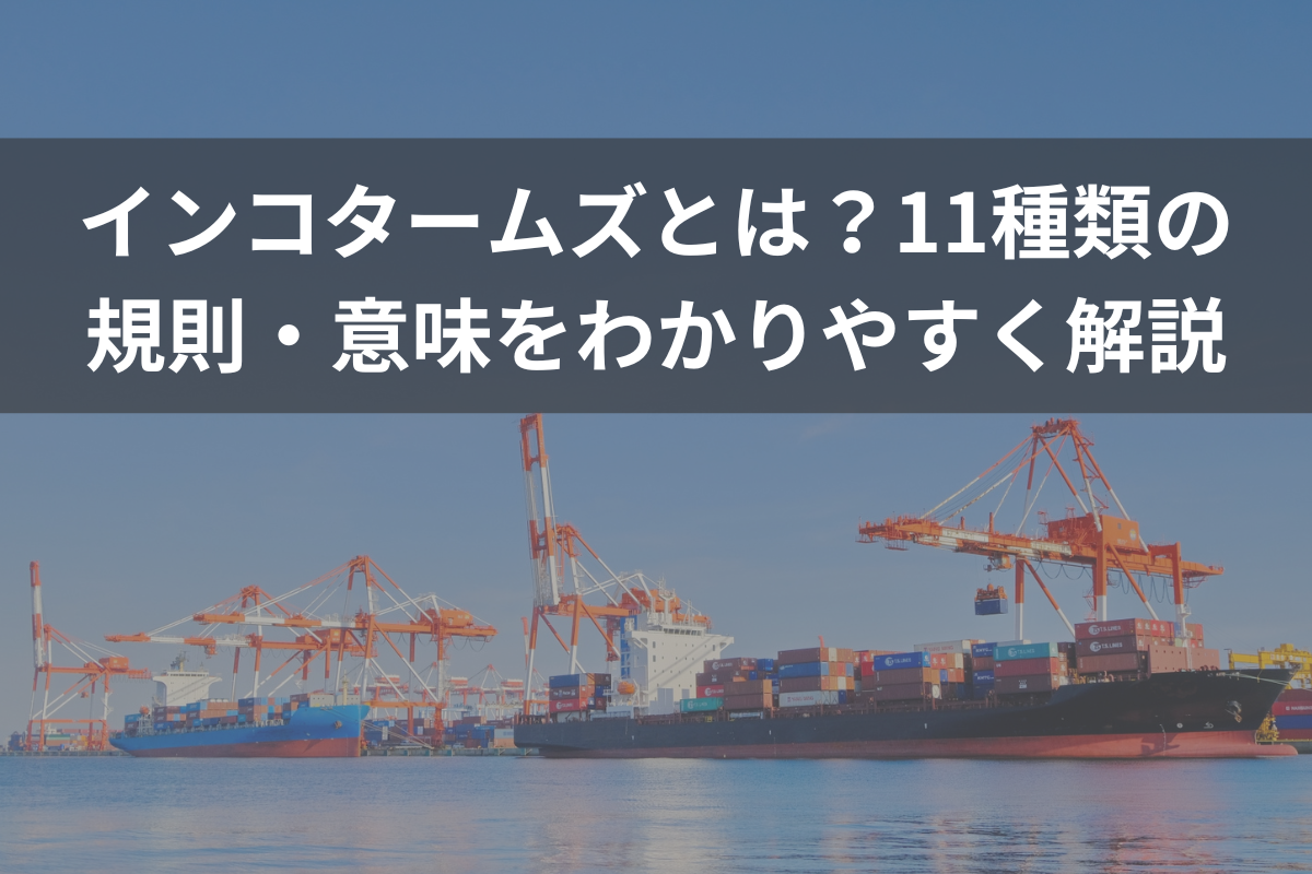 インコタームズとは