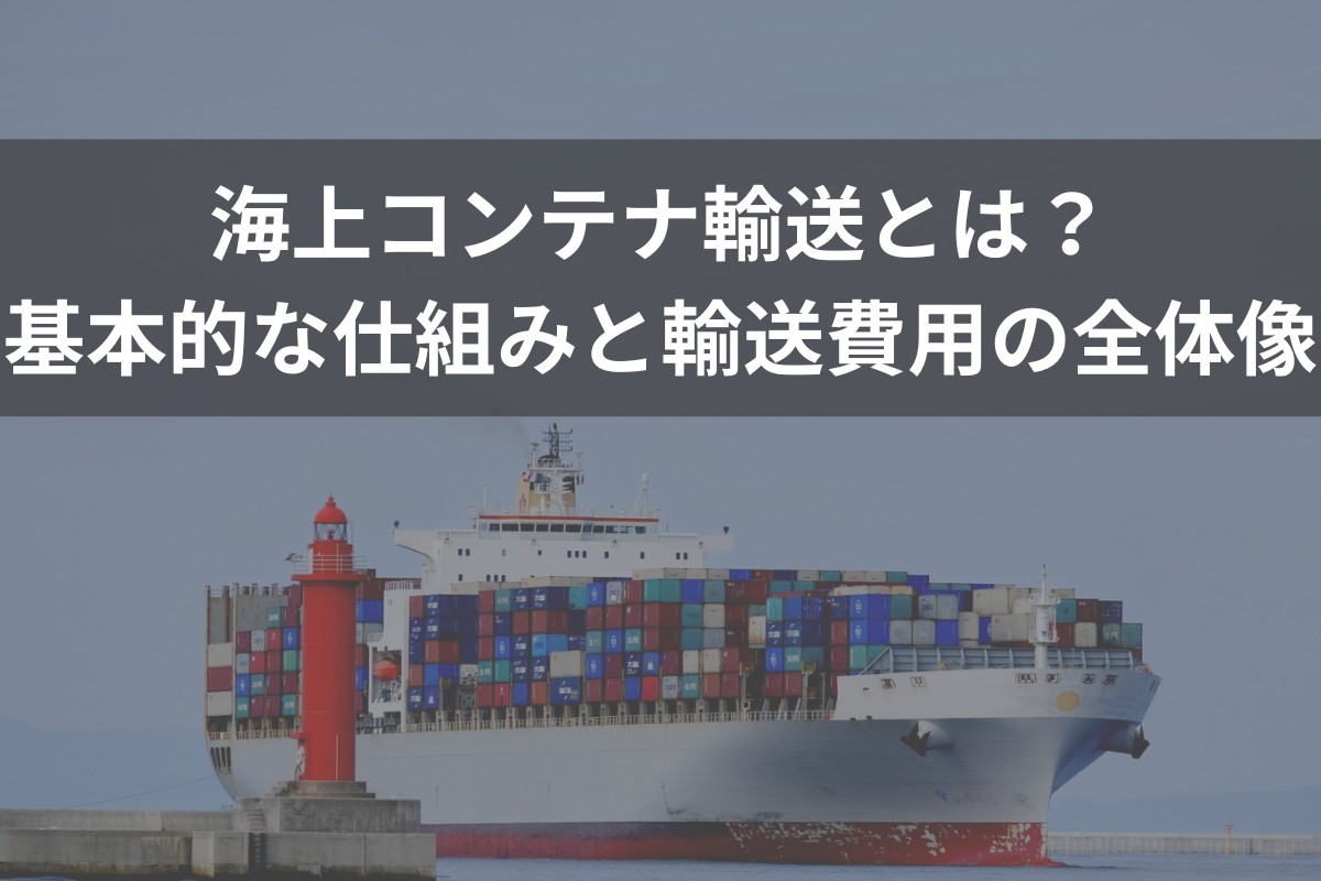 海上コンテナ輸送