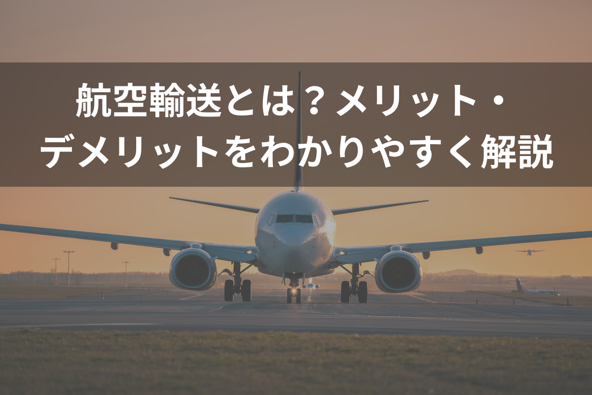 航空輸送とは