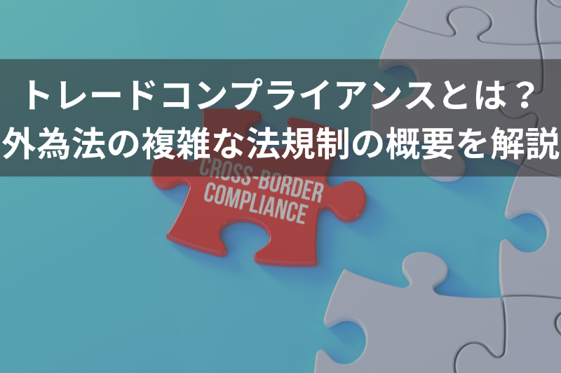 トレードコンプライアンスとは