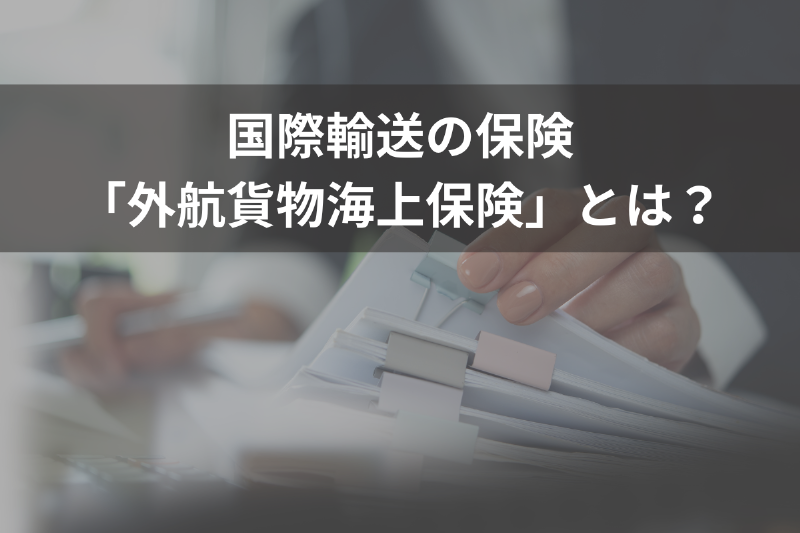 国際輸送の保険「外航貨物海上保険」