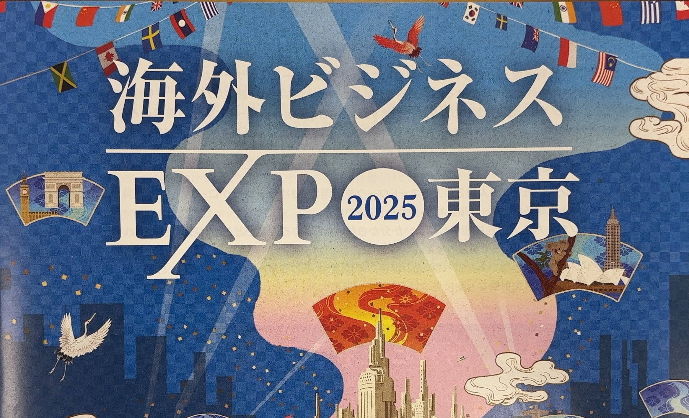 海外ビジネスEXPO