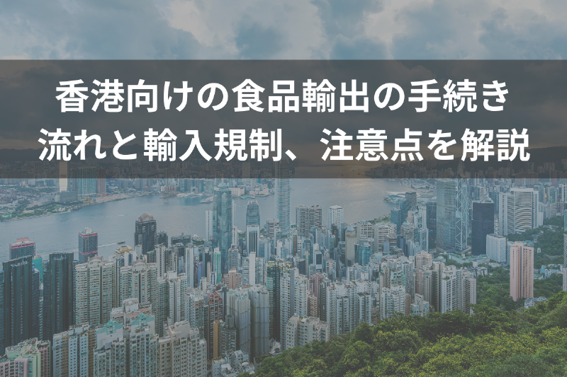 香港向けの食品輸出の手続き