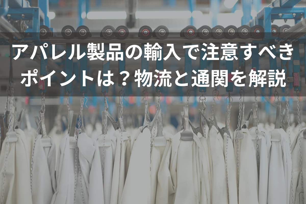 アパレル製品の輸入