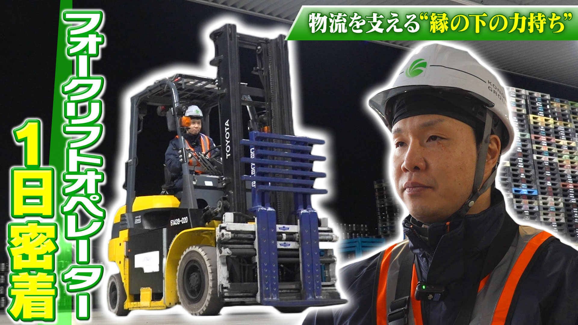 「フォークリフトオペレーターに1日密着」