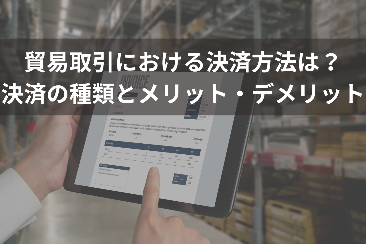 貿易取引における決済方法