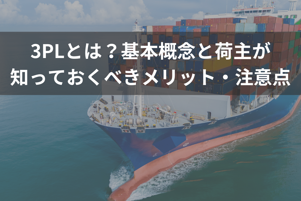 3PLとは