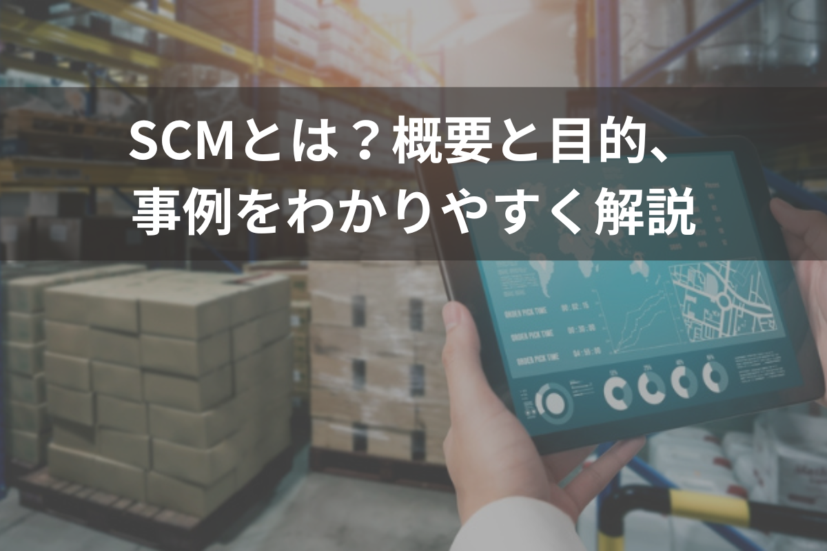 SCM(サプライチェーンマネジメント)とは