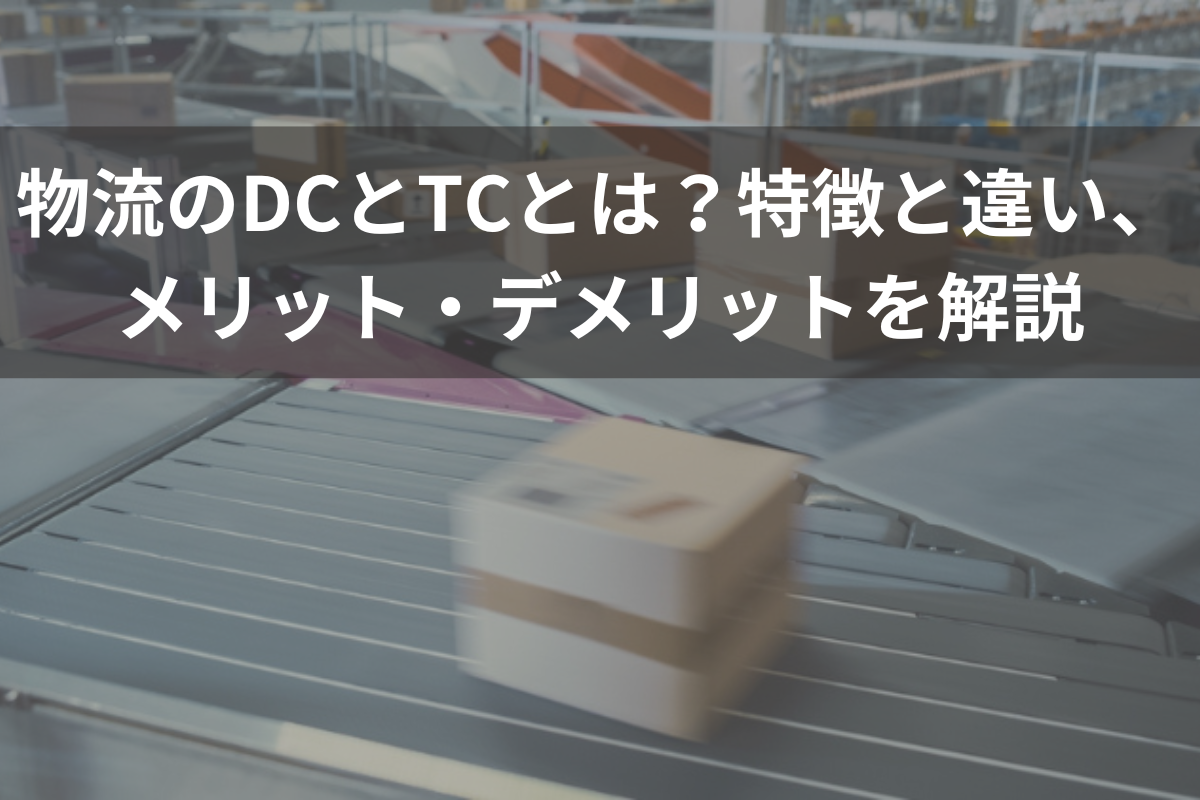 物流のDCとTCとは