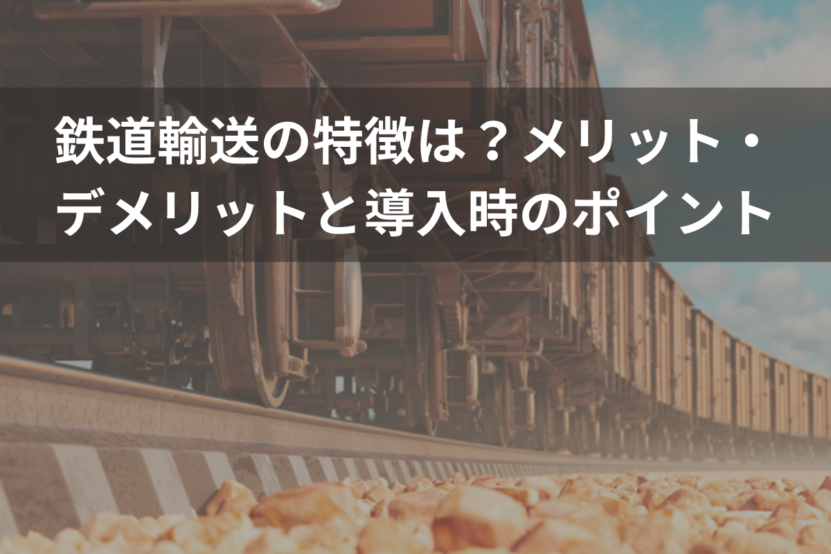 鉄道輸送