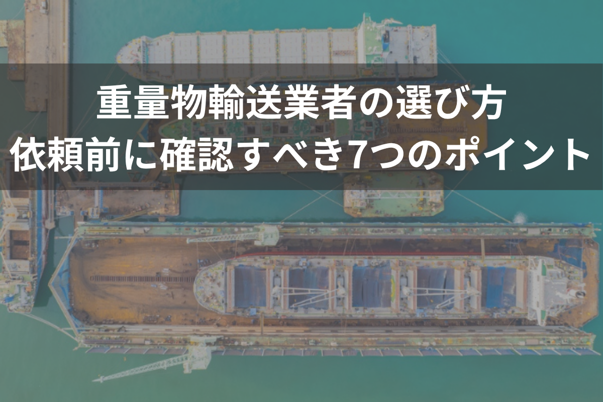 重量物輸送の選び方