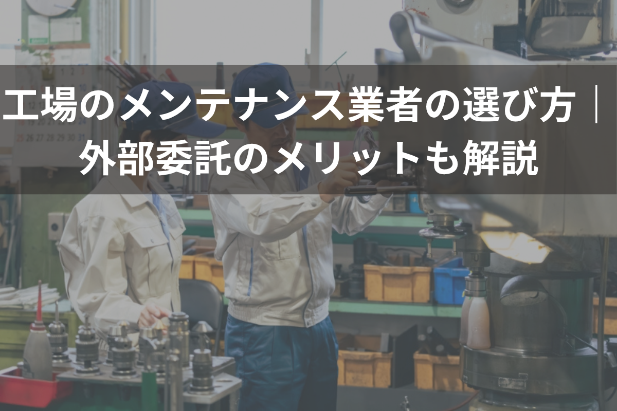 工場のメンテナンス業者