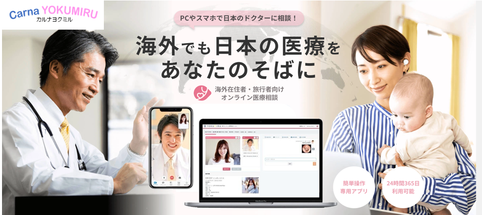 海外在住者向けオンライン健康医療相談サービス「CarnaYOKUMIRU」
