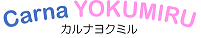 カルナヨクミル