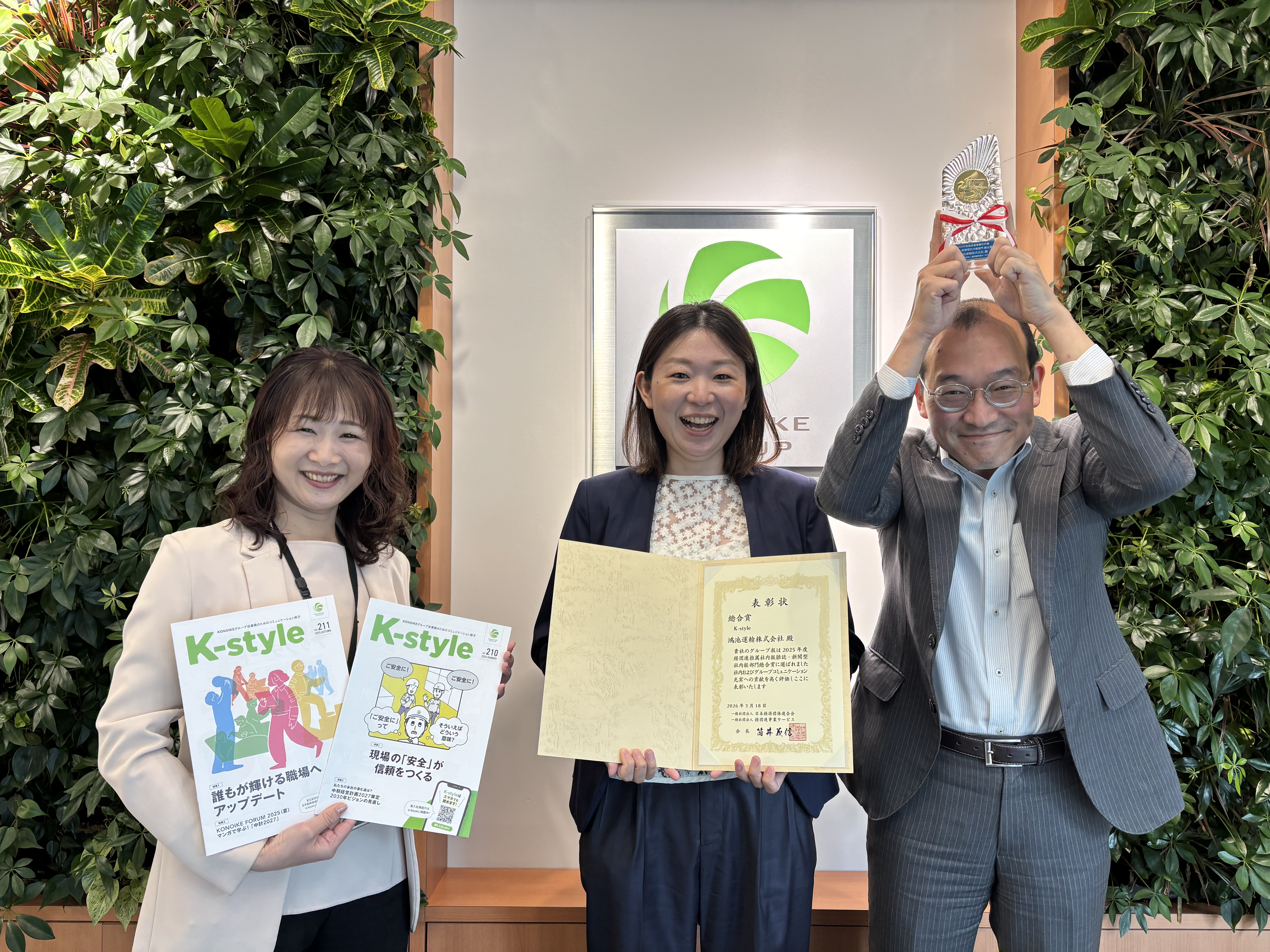 KONOIKEグループ報『K-style』が、2025年度「経団連推薦社内報審査」にて「総合賞」を受賞しました