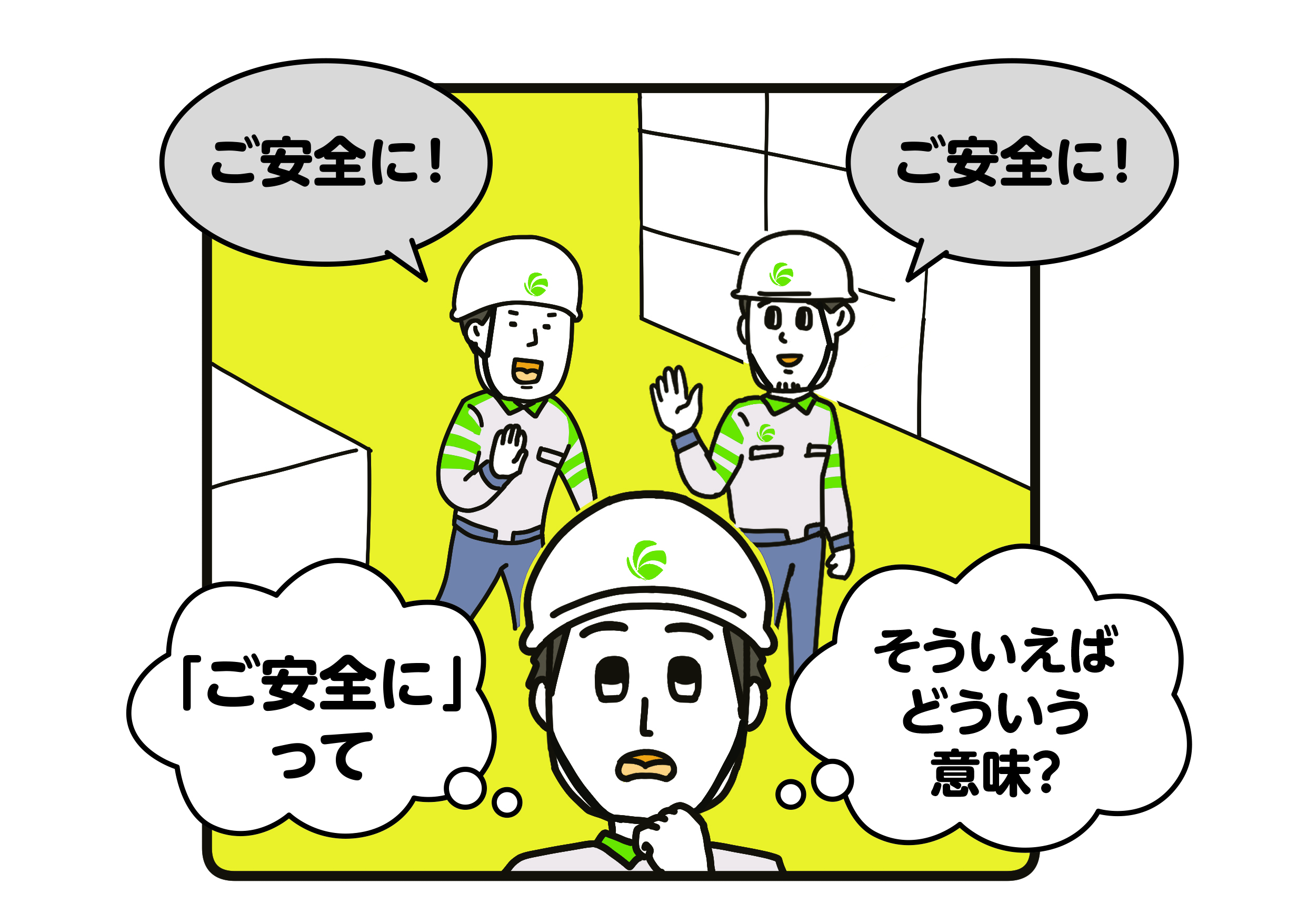 「ご安全に」に込められた想い、知っていますか？