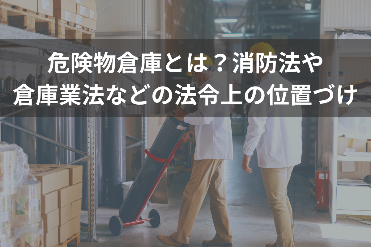 危険物倉庫