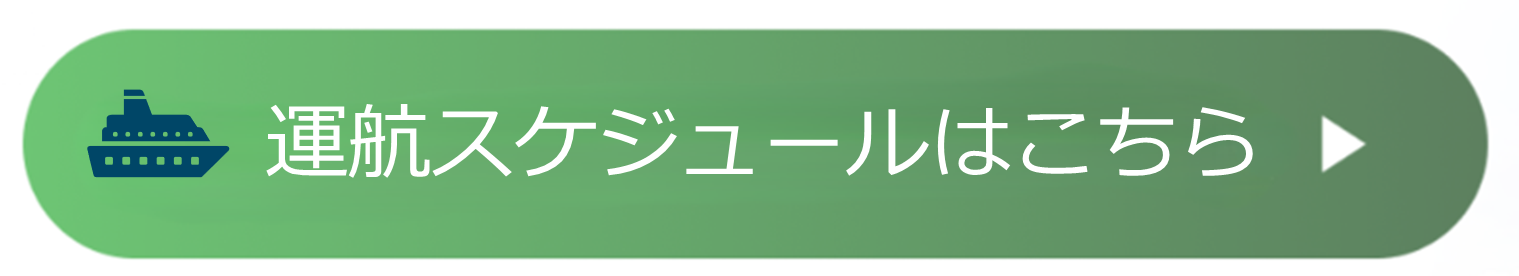 kizuna運航スケジュール