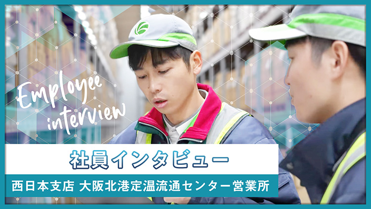 西日本支店 大阪北港定温流通センター営業所