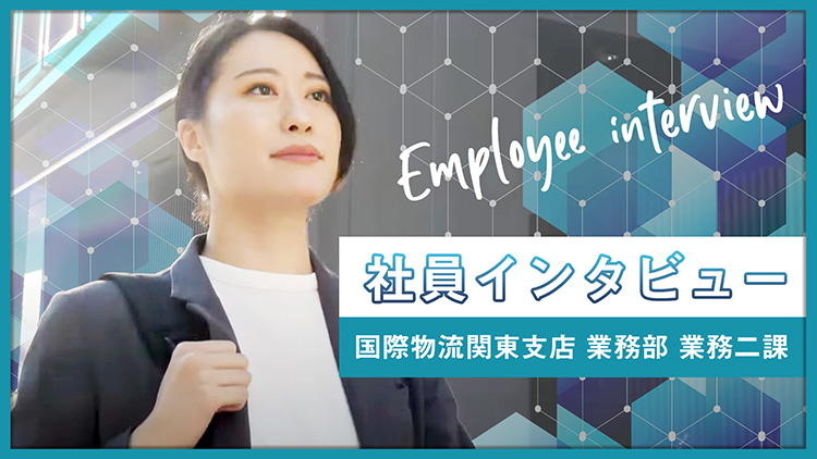 国際物流関東支店 業務部 業務二課