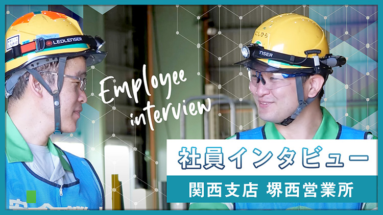 関西支店 堺西営業所