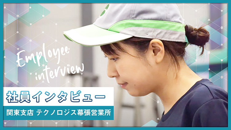 関東支店 テクノロジス幕張営業所